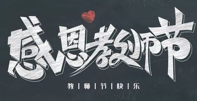 图片 教师节.jpg